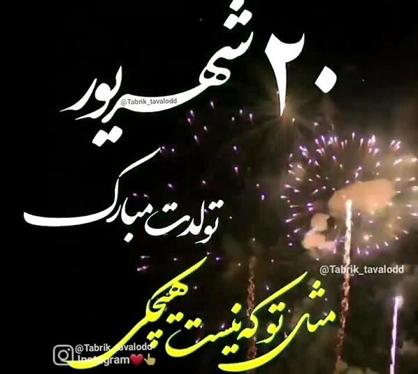 عکس پروفایل تولدم مبارک شهریوری