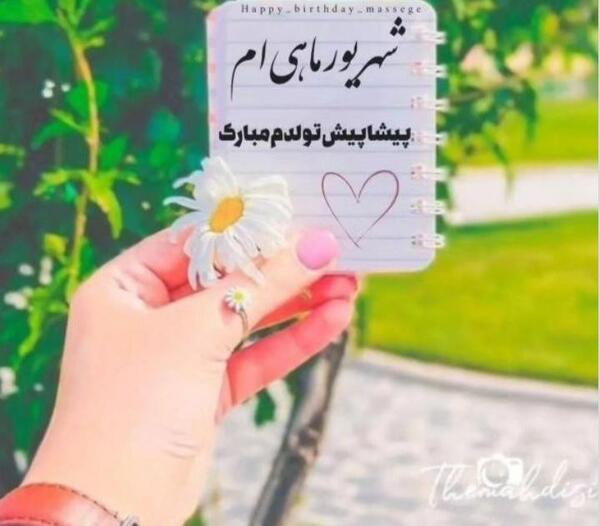 عکس پروفایل تولدم مبارک شهریوری