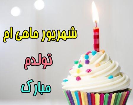 عکس پروفایل تولدم مبارک شهریوری