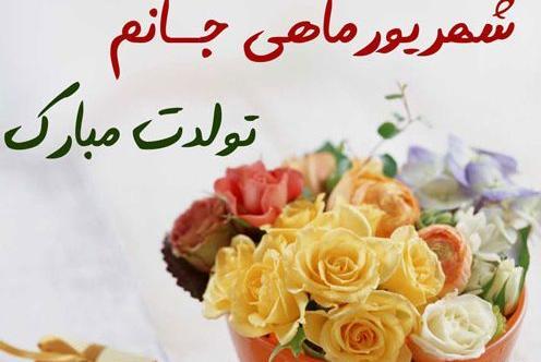 عکس های تولدم مبارک شهریوری