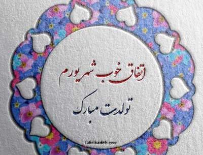 عکس های تولدم مبارک شهریوری