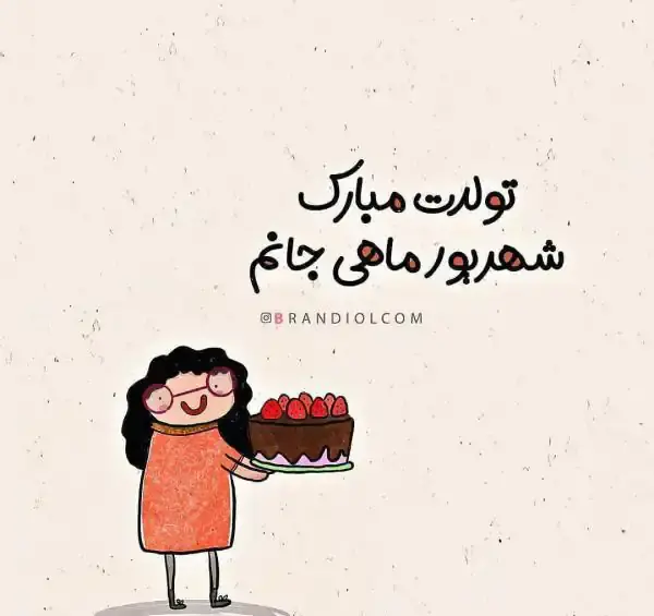 عکس های تولدم مبارک شهریوری