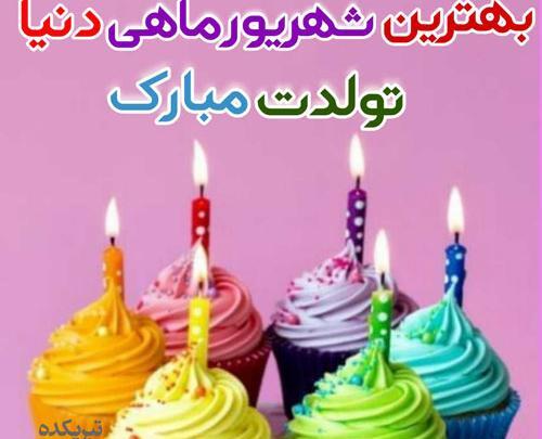 عکس های تولدم مبارک شهریوری