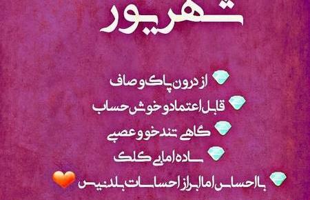 عکس های تولدم مبارک شهریوری