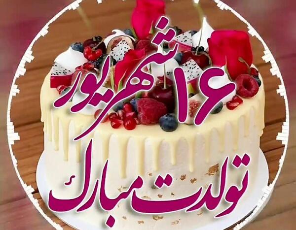 عکس های تولدم مبارک شهریوری