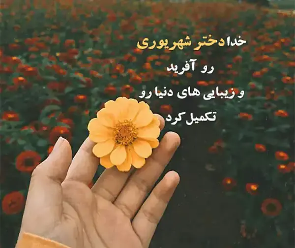 عکس های تولدم مبارک شهریوری