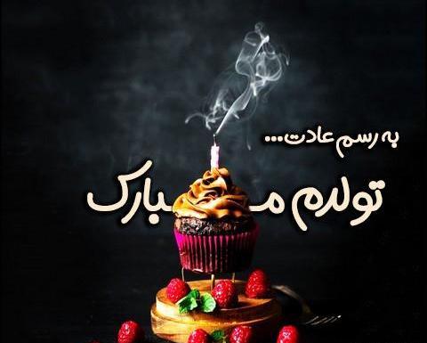 عکس به رسم عادت تولدم مبارک شهریور