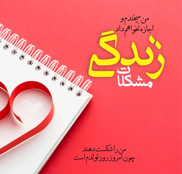 عکس به رسم عادت تولدم مبارک شهریور