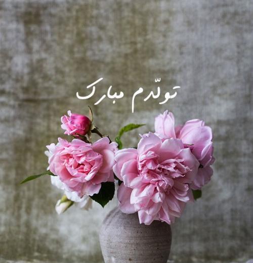 عکس به رسم عادت تولدم مبارک شهریور