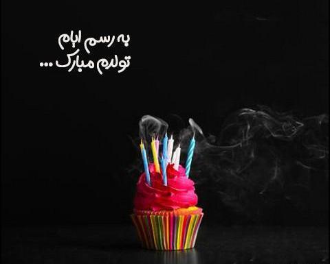 عکس به رسم عادت تولدم مبارک شهریور