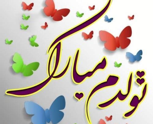 عکس به رسم عادت تولدم مبارک شهریور