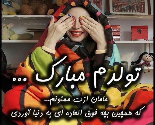 عکس نوشته شده تولدم مبارک