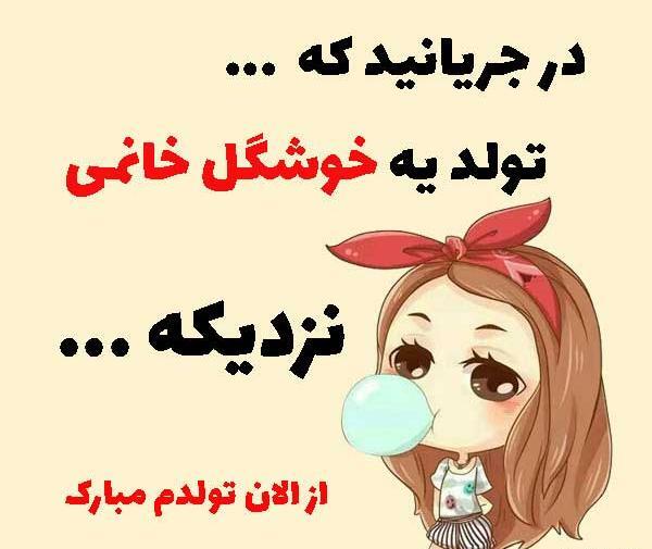عکس نوشته شده تولدم مبارک