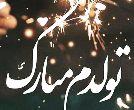 تولدم مبارک با عکس شیر