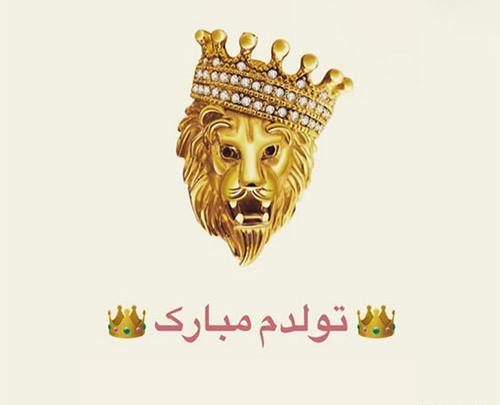 تولدم مبارک با عکس شیر