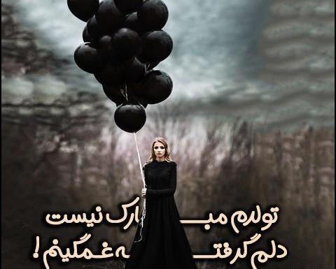 عکس نوشته تولدم مبارک سیاه