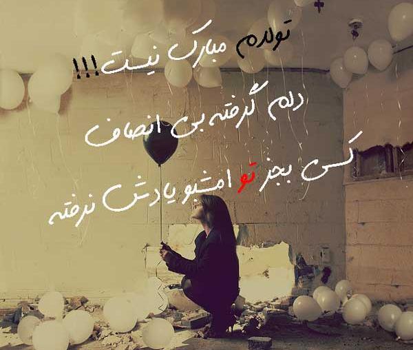 عکس نوشته تولدم مبارک سیاه