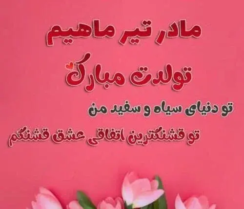 عکس نوشته تولدم مبارک سیاه