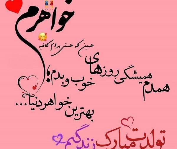 عکس تولدت مبارک زهرا جان خواهرم