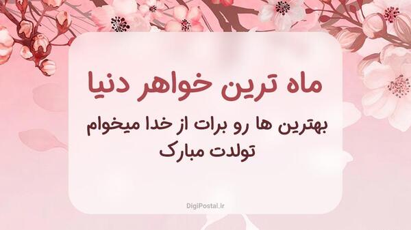 عکس تولدت مبارک زهرا جان خواهرم