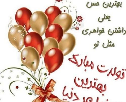 عکس تولدت مبارک زهرا جان خواهرم