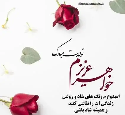 عکس تولدت مبارک زهرا جان خواهرم