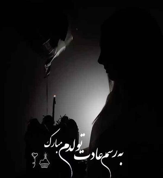 عکس تولدم مبارک ساده مشکی