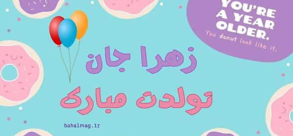 عکس پروفایل تولدت مبارک زهرا جان