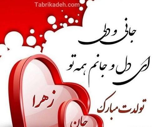 عکس پروفایل تولدت مبارک زهرا جان