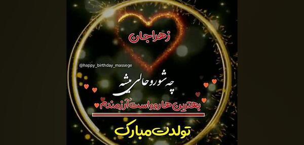 عکس پروفایل تولدت مبارک زهرا جان