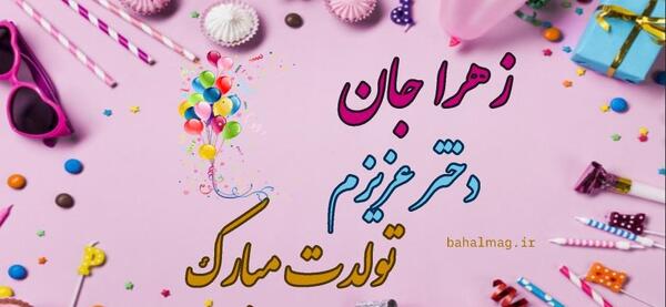 دانلود عکس تولدت مبارک زهرا جان