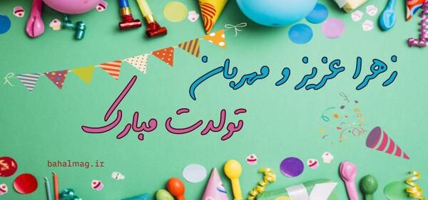 دانلود عکس تولدت مبارک زهرا جان