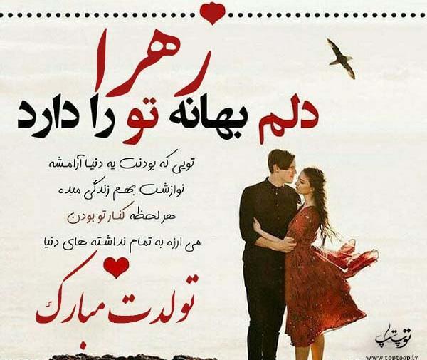 دانلود عکس تولدت مبارک زهرا جان