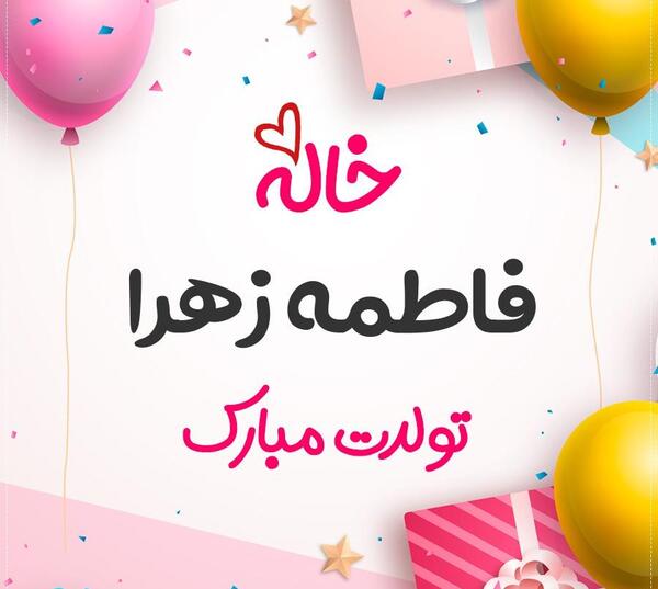 عکس تولدت مبارک فاطمه زهرا جان