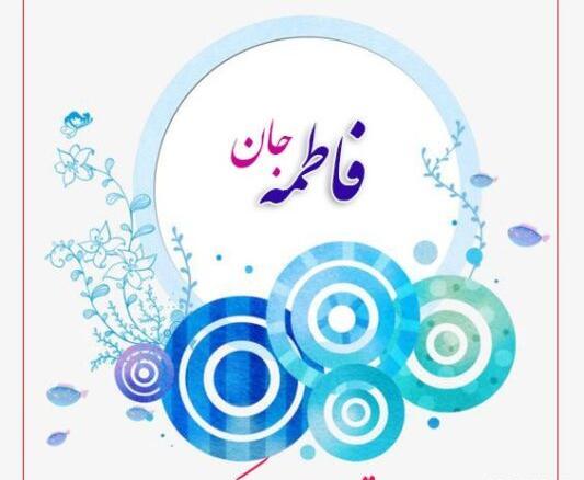 عکس تولدت مبارک فاطمه زهرا جان