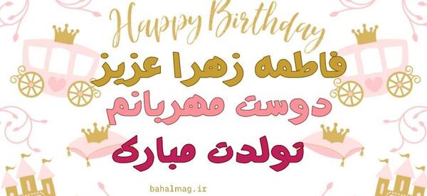 عکس تولدت مبارک فاطمه زهرا جان