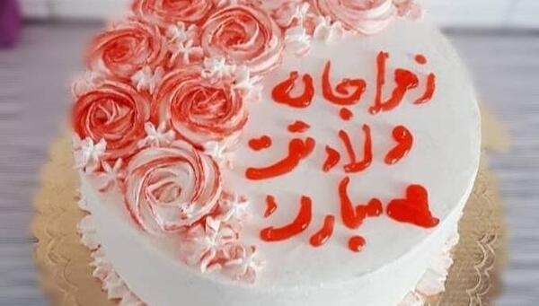 عکس تولدت مبارک فاطمه زهرا جان