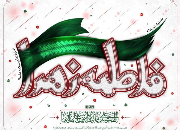 عکس تولدت مبارک فاطمه زهرا جان