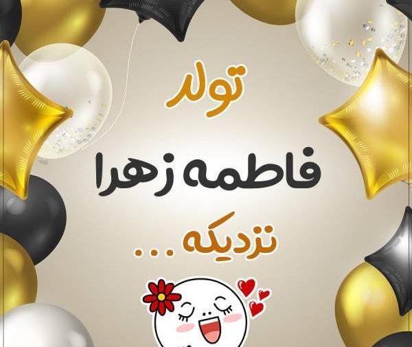 عکس تولدت مبارک فاطمه زهرا جان