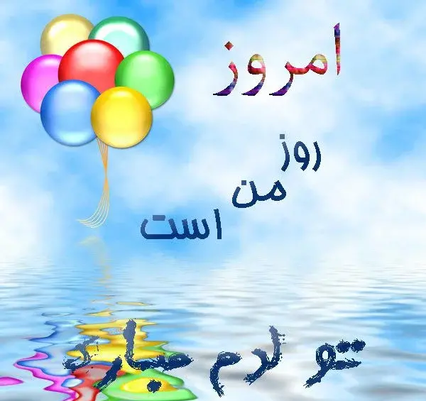 دانلود عکس تولدم مبارک برای استوری