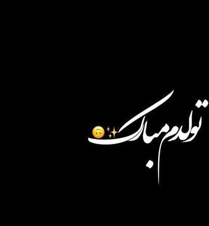 عکس زیبای تولدم مبارک