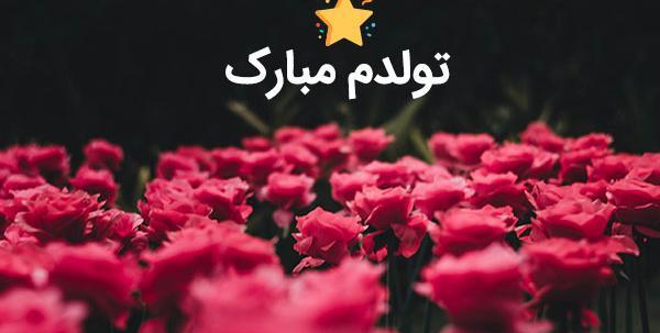 عکس زیبای تولدم مبارک