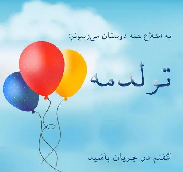 عکس زیبای تولدم مبارک