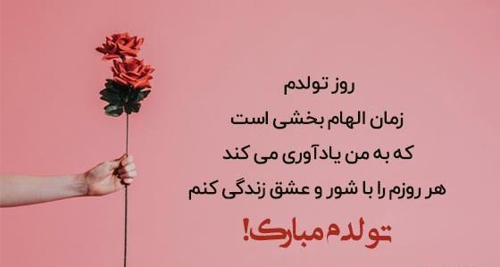 عکس متن تولدم مبارک زیبا
