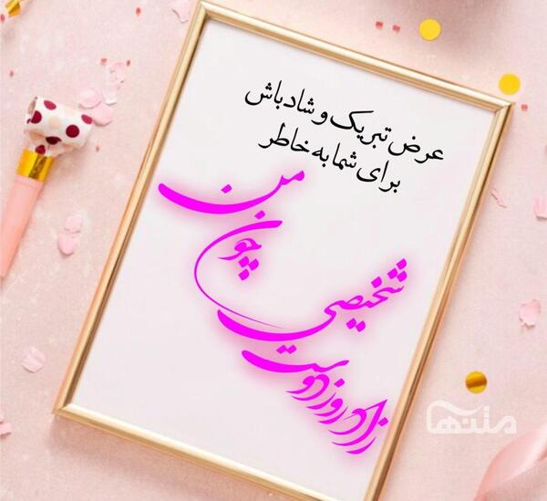 عکس متن تولدم مبارک زیبا