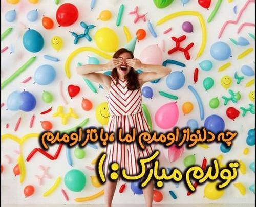 زیباترین عکس تولدم مبارک