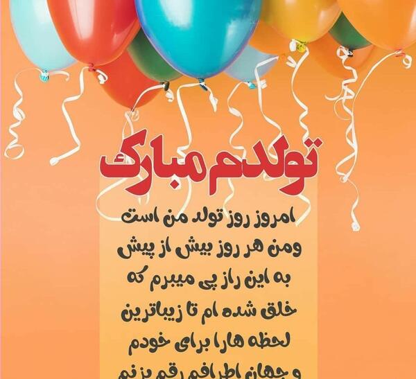 زیباترین عکس تولدم مبارک