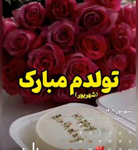 زیباترین عکس تولدم مبارک