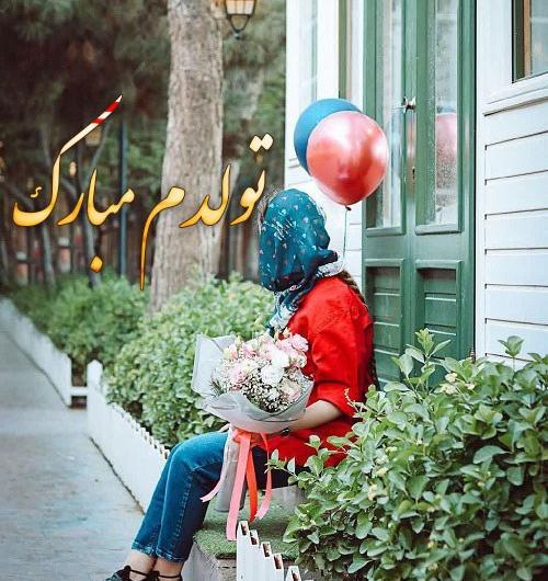 دانلود عکس تولدم مبارک جدید