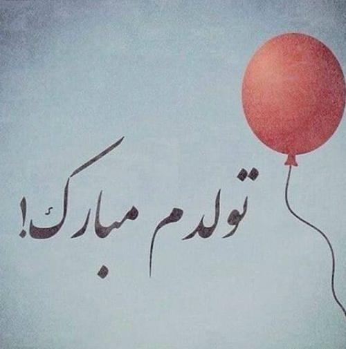 دانلود عکس تولدم مبارک جدید